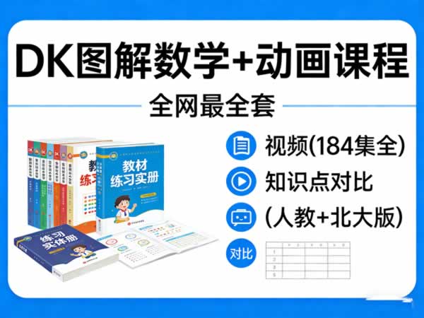 《dk图解数学+动画课程》 教材+练习册+视频(184集全)+知识点对比(人教与北大版)全网站全